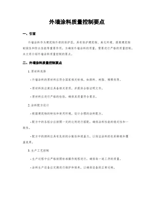 外墙涂料质量控制要点