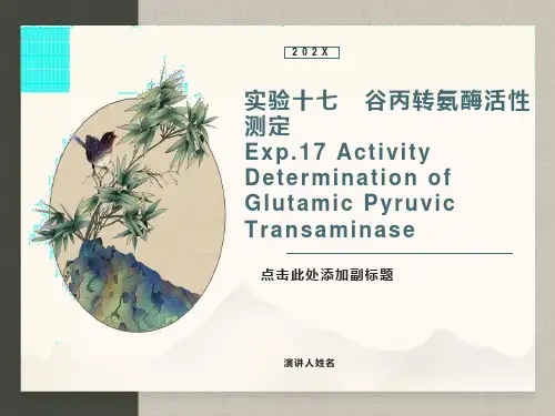 谷丙转氨酶活性测定
