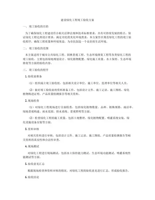 建设绿化工程竣工验收方案