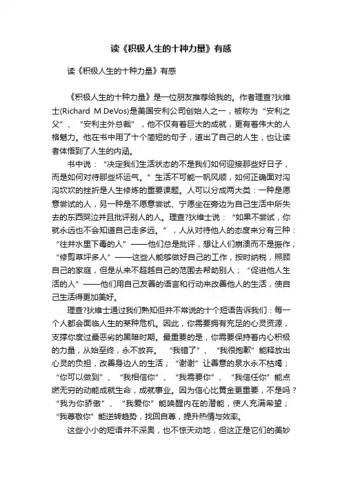 读《积极人生的十种力量》有感