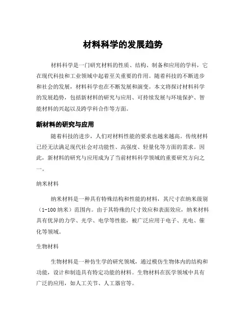 材料科学的发展趋势