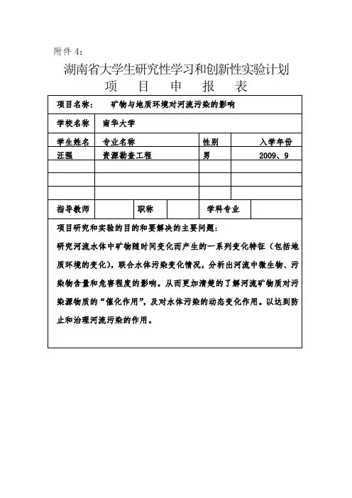 湖南省大学生研究性学习和创新性实验计划项目申报表