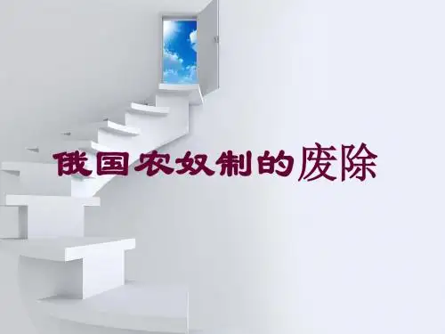 [初三政史地]俄国废除农奴制改革