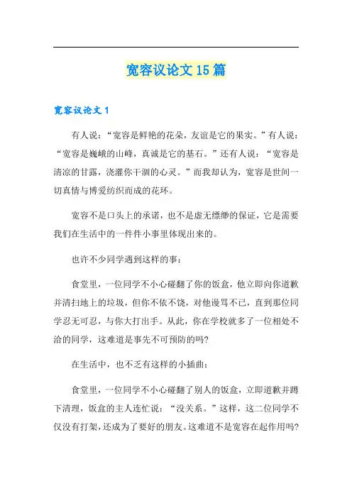 宽容议论文15篇