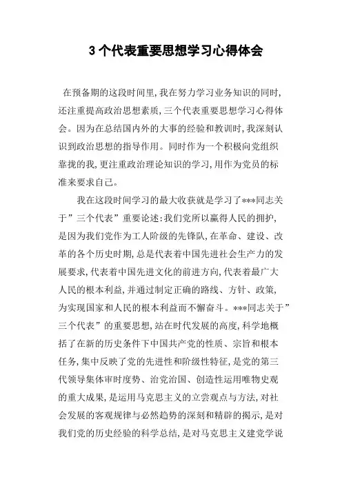 3个代表重要思想学习心得体会