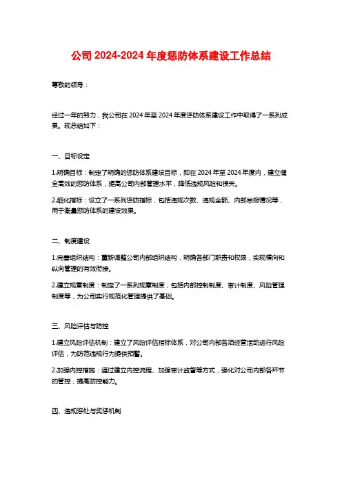 公司2024-2024年度惩防体系建设工作总结