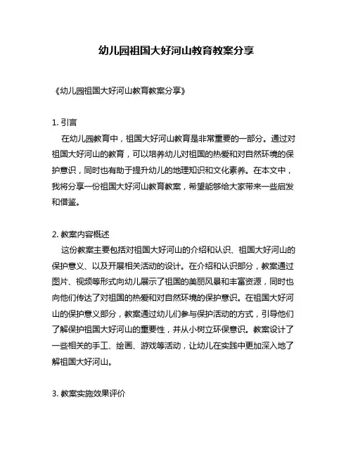 幼儿园祖国大好河山教育教案分享