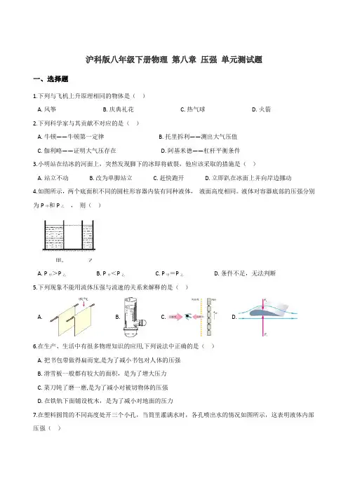 沪科版八年级下册物理 第八章 压强 单元测试题