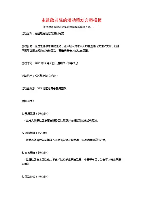 走进敬老院的活动策划方案模板5篇