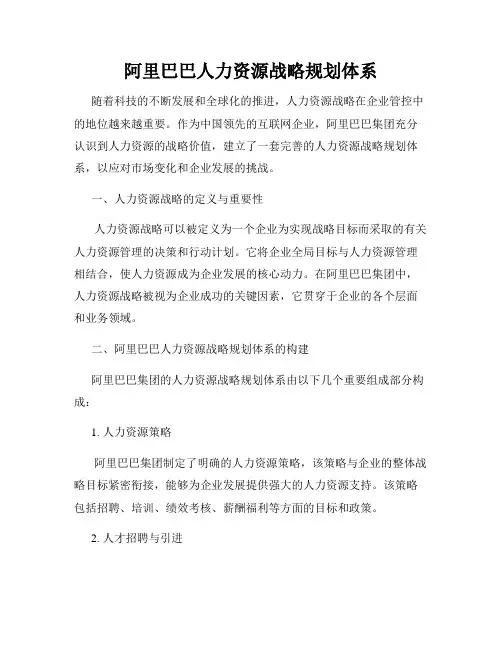 阿里巴巴人力资源战略规划体系
