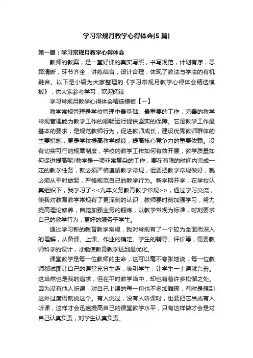 学习常规月教学心得体会[5篇]