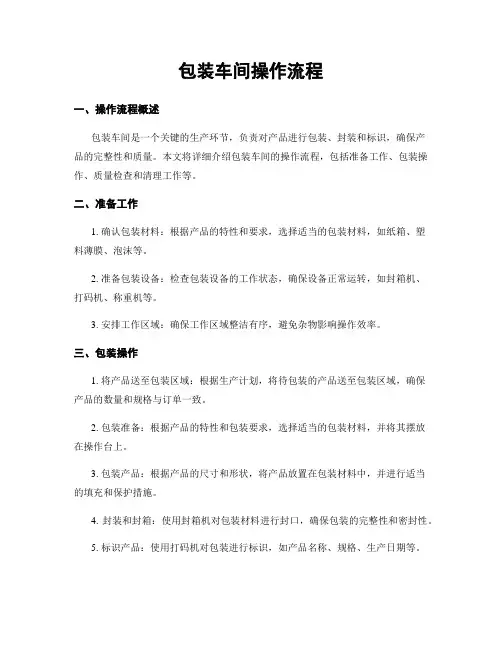 包装车间操作流程
