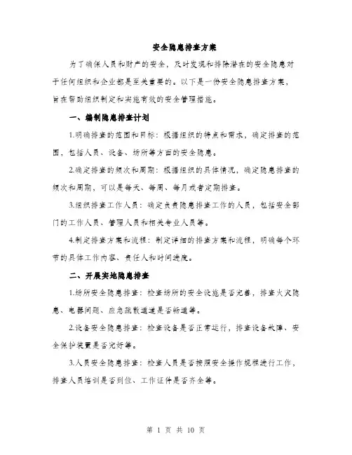 安全隐患排查方案（四篇）