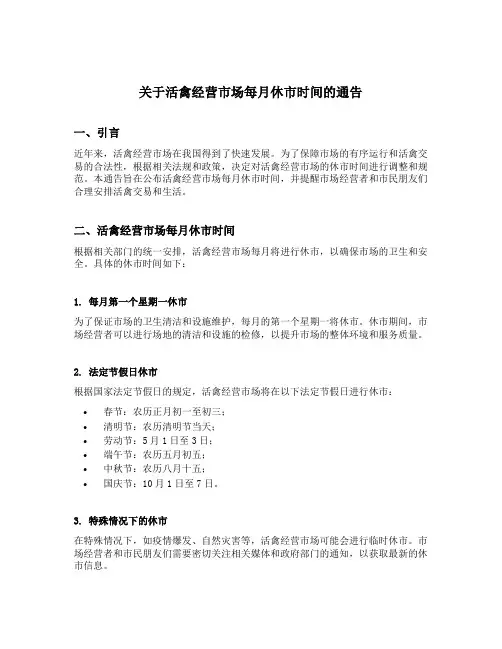 关于活禽经营市场每月休市时间的通告