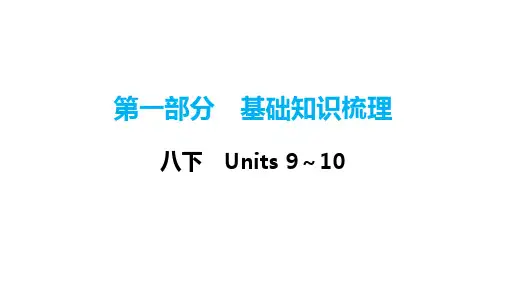 2024年中考人教版英语一轮复习课件八年级下册 Units9～10