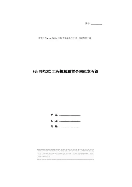 (合同范本)工程机械租赁合同范本五篇