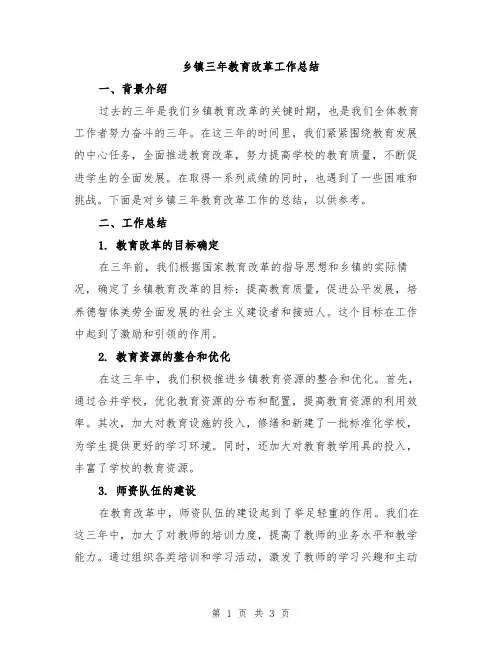 乡镇三年教育改革工作总结