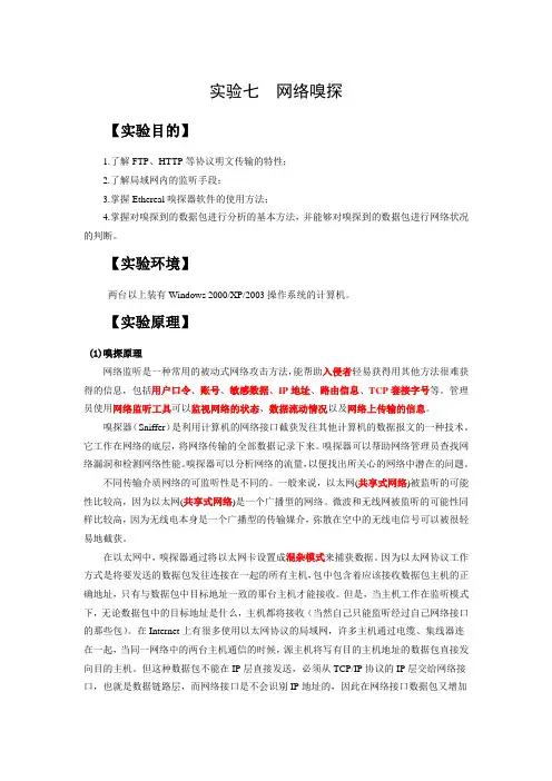 实验七 网络嗅探