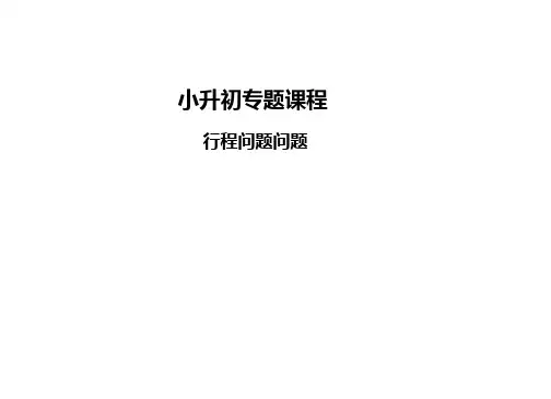 小升初数学 专题课程——行程问题