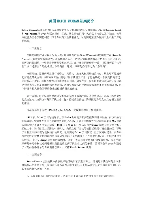 美国HATCH-WAXMAN法案简介