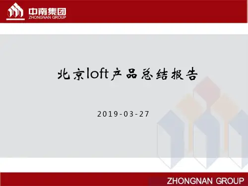 北京loft项目研究分析报告 共57页PPT资料