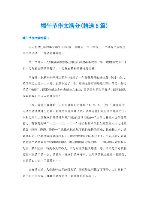 端午节作文满分(精选8篇)