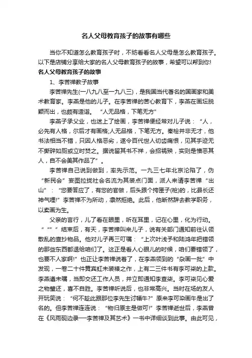 名人父母教育孩子的故事有哪些