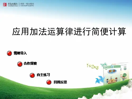 【最新】青岛版四年级数学下册第2课时运用加法定律进行简便计算及减法的性质课件