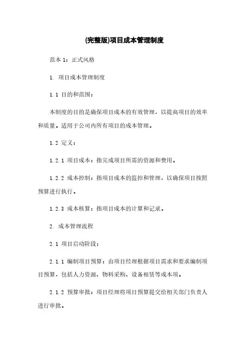 (完整版)项目成本管理制度