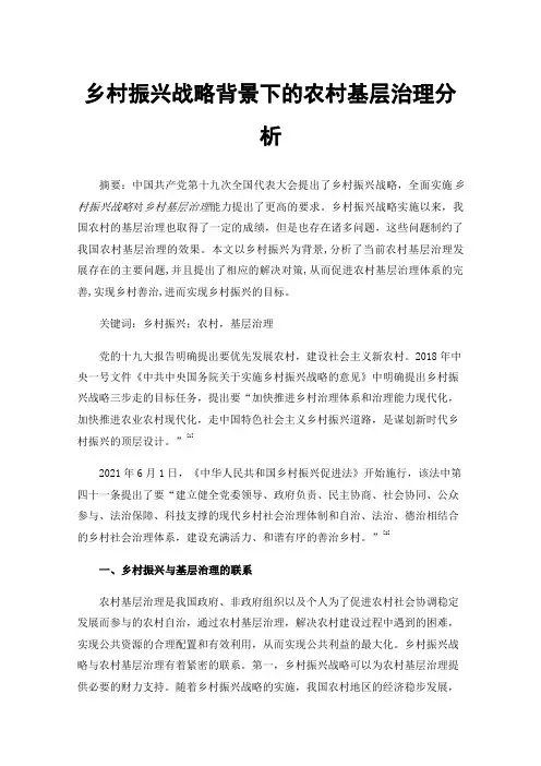 乡村振兴战略背景下的农村基层治理分析