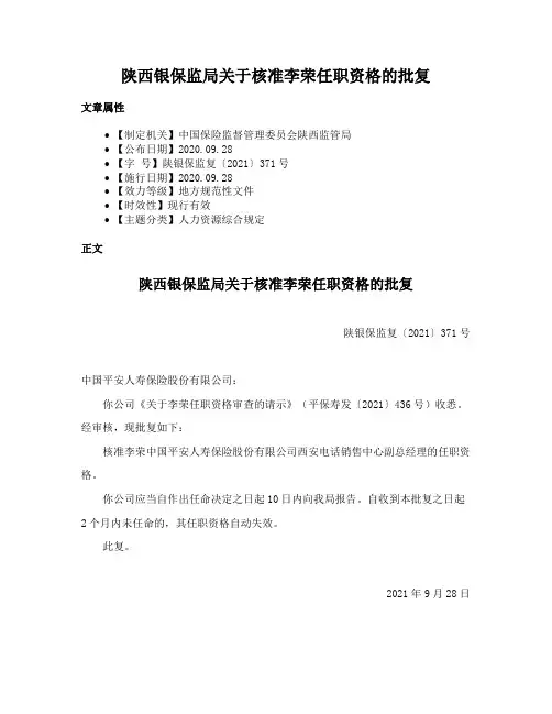陕西银保监局关于核准李荣任职资格的批复