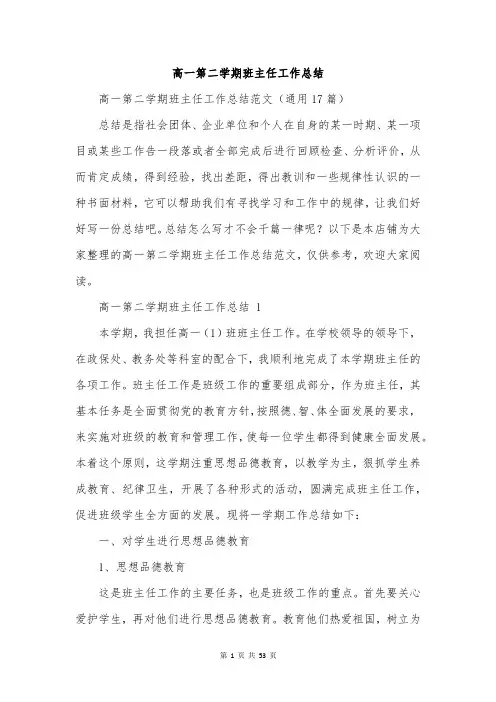 高一第二学期班主任工作总结