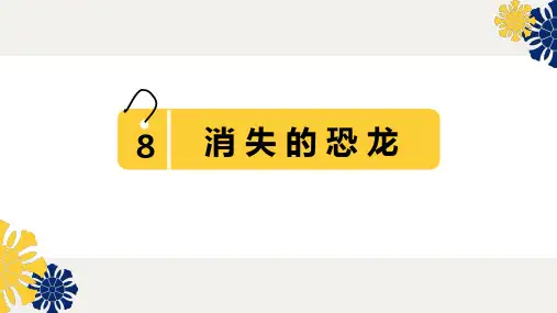 新苏教版六年级科学《消失的恐龙》课件 