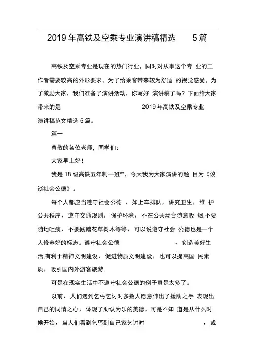 2019年高铁及空乘专业演讲稿精选5篇