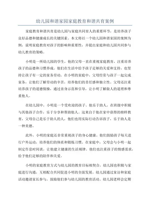 幼儿园和谐家园家庭教育和谐共育案例