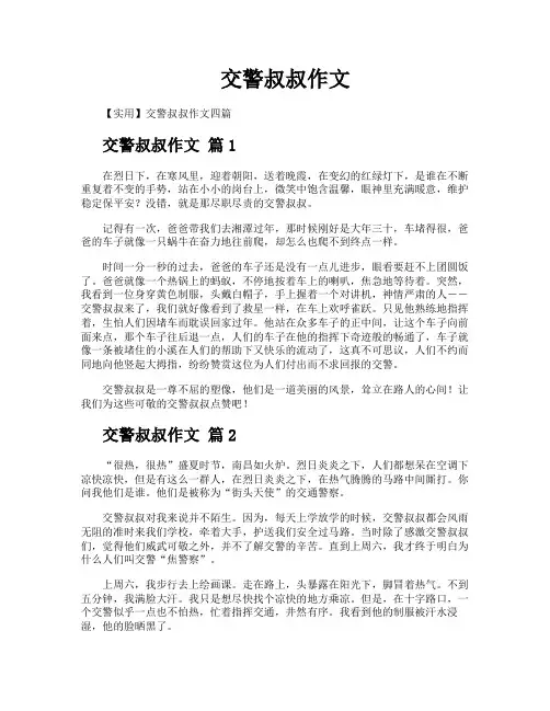 交警叔叔作文