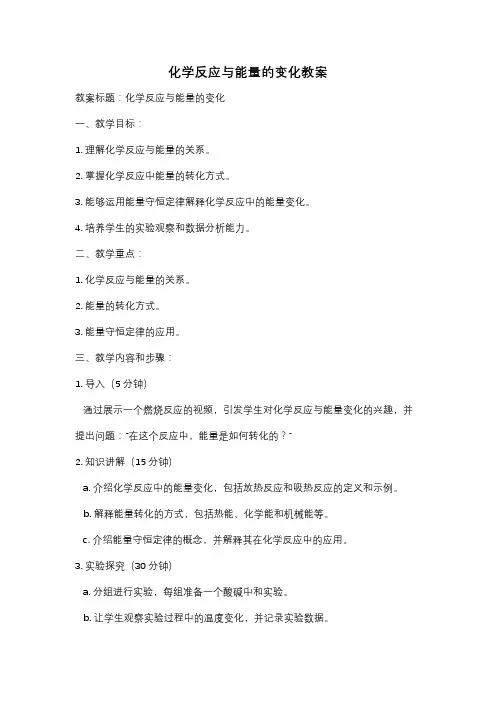 化学反应与能量的变化教案