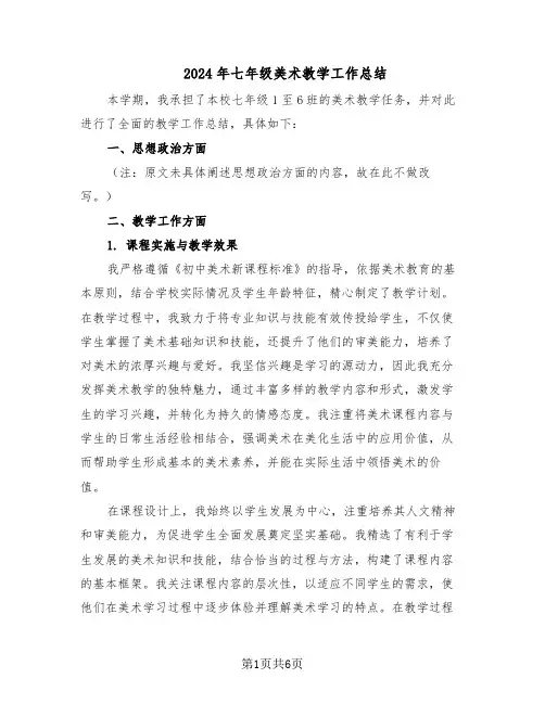 2024年七年级美术教学工作总结（3篇）