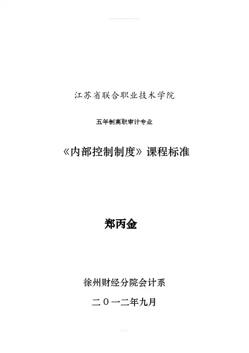 《内部控制》课程标准