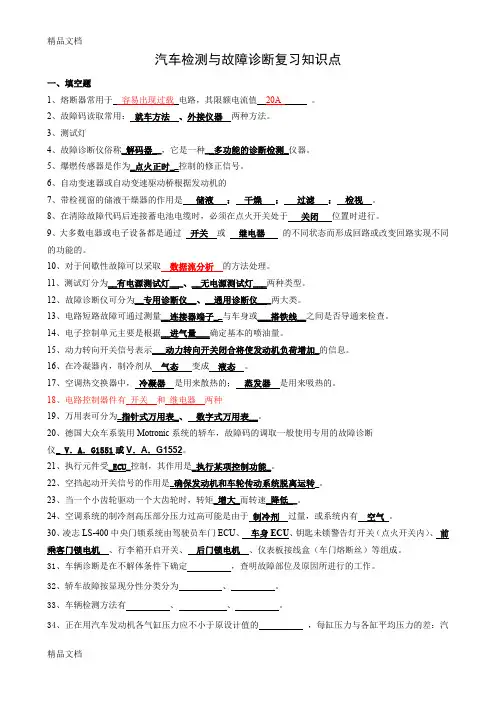 最新汽车检测与故障诊断技术复习知识点(题库)