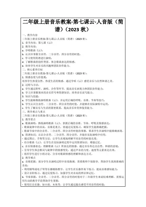 二年级上册音乐教案-第七课云-人音版(简谱)(2023秋)