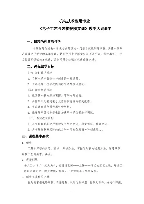 电子工艺与装接技能训练教学大纲教案1