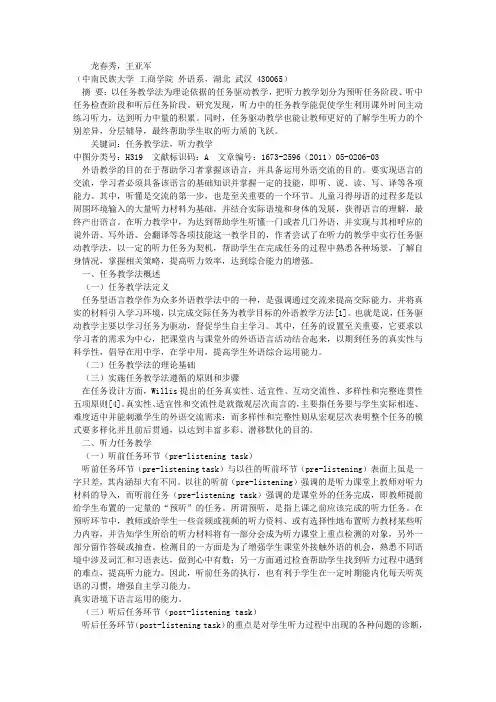 任务教学方式在听力教学中的运用