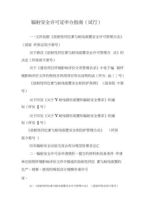 辐射安全许可证申办指南(试行)