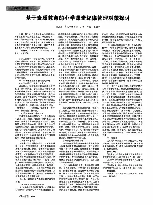 基于素质教育的小学课堂纪律管理对策探讨