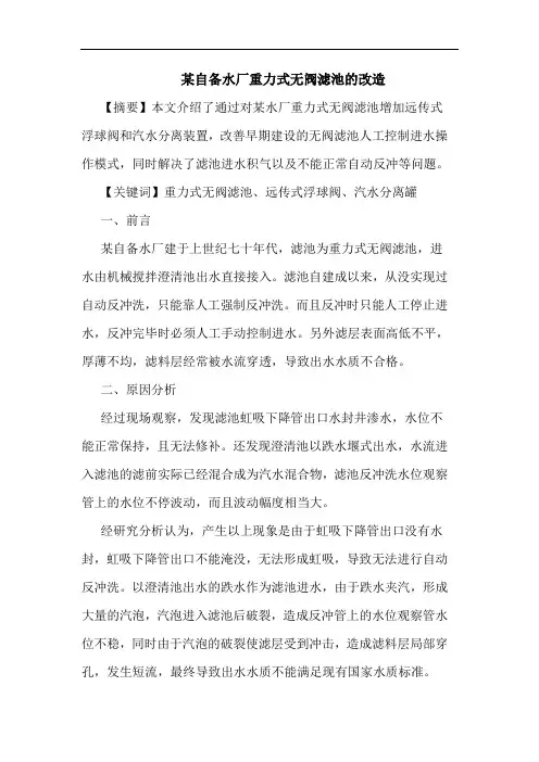 某自备水厂重力式无阀滤池改造论文