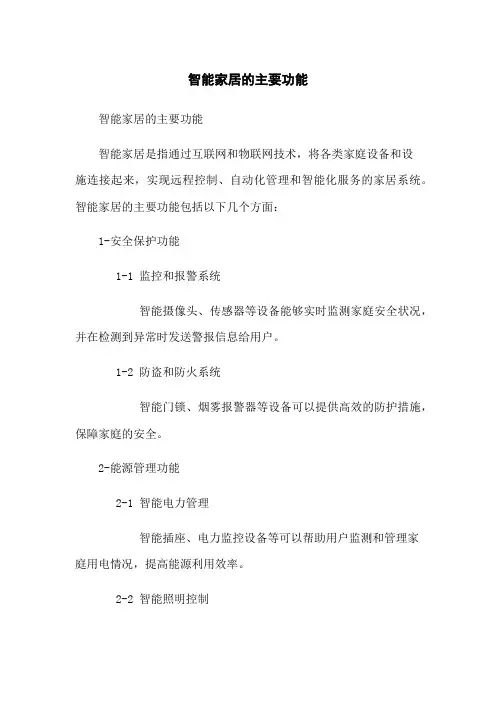 智能家居的主要功能[1]