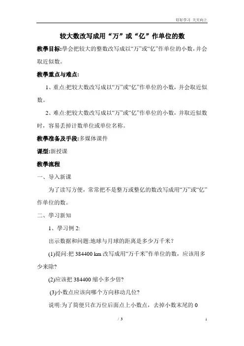较大数改写成用“万”或“亿”作单位的数 【教学教案】