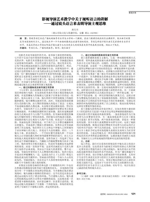 影视导演艺术教学中关于视听语言的讲解——通过镜头语言来表明导