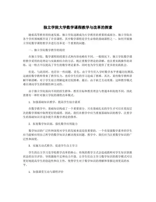 独立学院大学数学课程教学与改革的探索